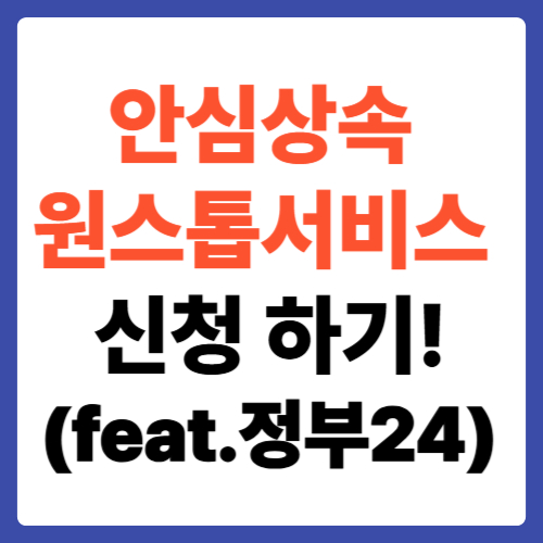 안심상속 원스톱 서비스 신청하기! (feat.정부24)