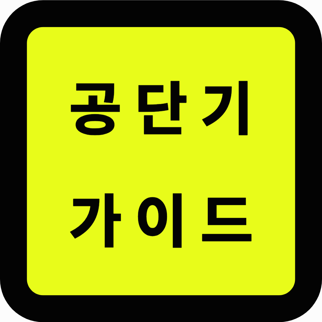 공단기 가이드