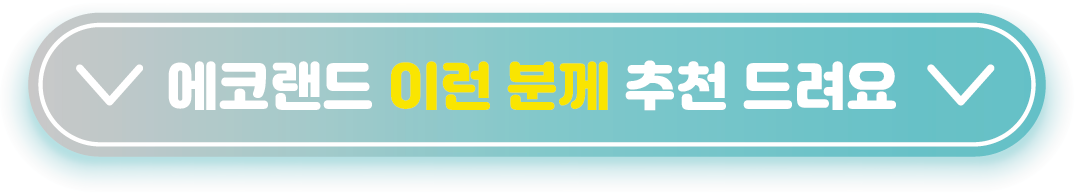 에코랜드 이런분께 추천