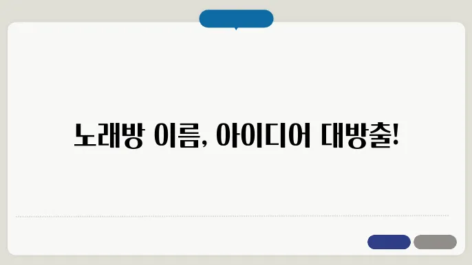 노래방 이름, 작명 상호명 이름 짓기 추천 정보 총정리