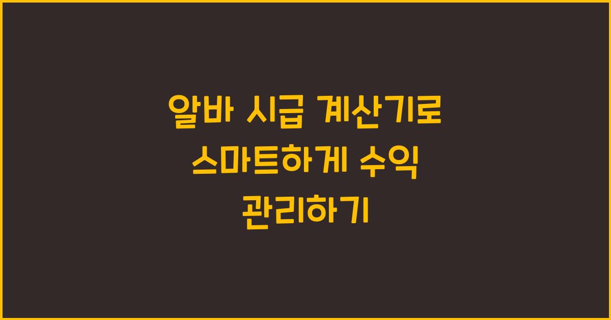 알바 시급 계산기