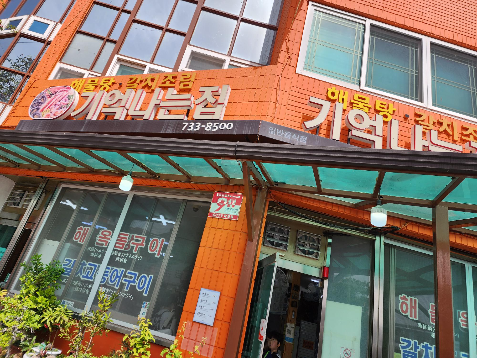 기억나는 집 간판