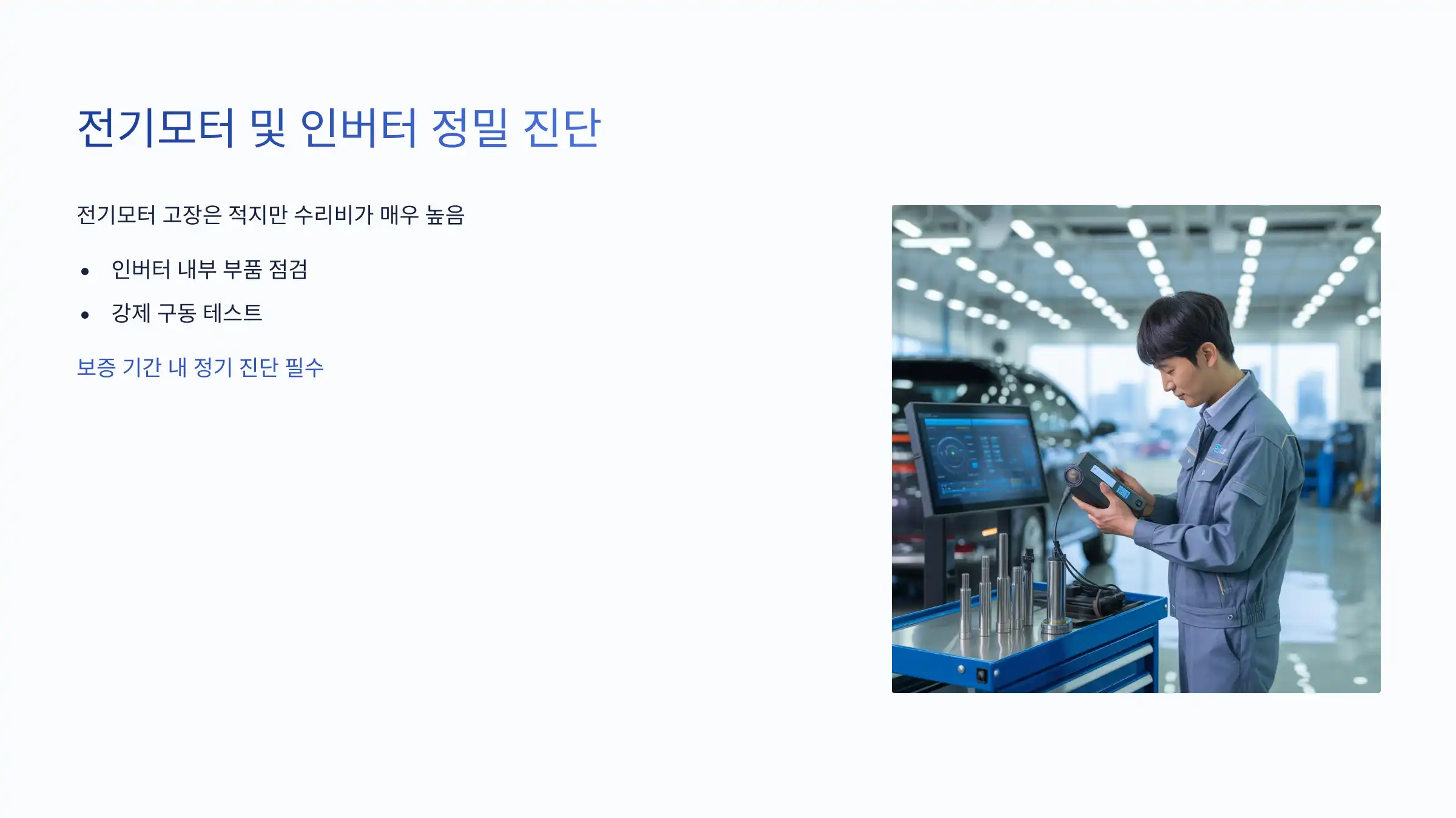 전기모터 및 인버터 정밀 진단