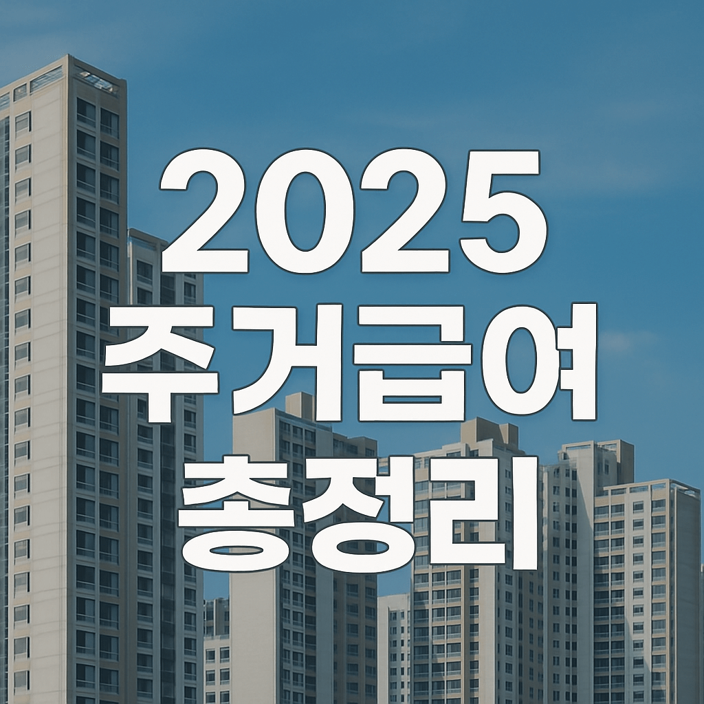 2025 주거급여 총정리