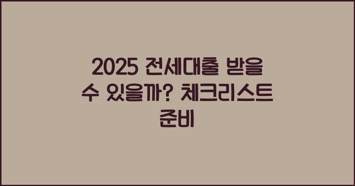 2025 전세대출 받을 수 있을까