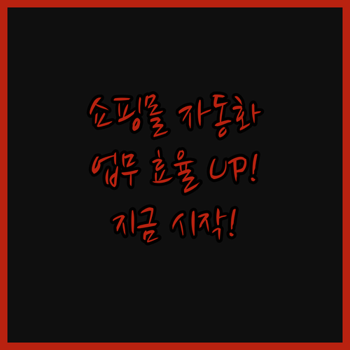 온라인 쇼핑몰 업무 자동화, 꿈이 현