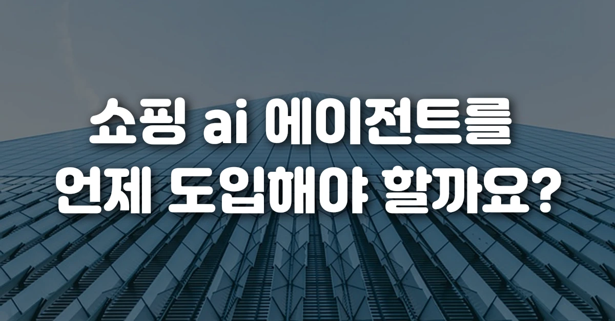 쇼핑 ai 에이전트를 언제 도입해야 할까요