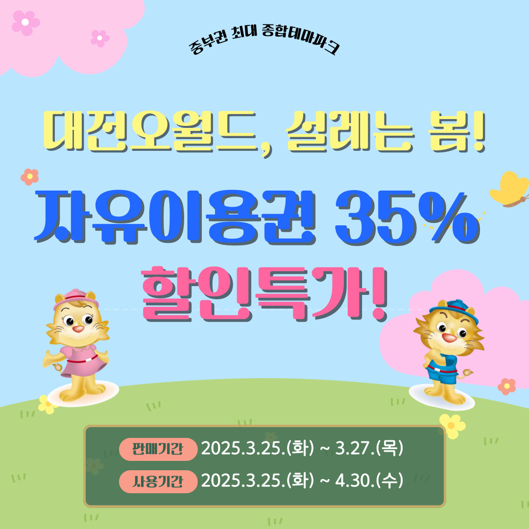 대전 오월드 자유이용권 35% 특가