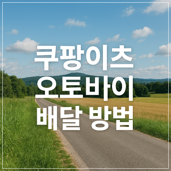 쿠팡이츠 오토바이 배달