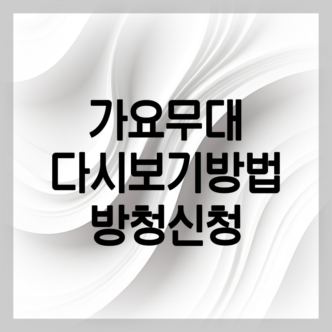 가요무대 다시보기 방법 설명
