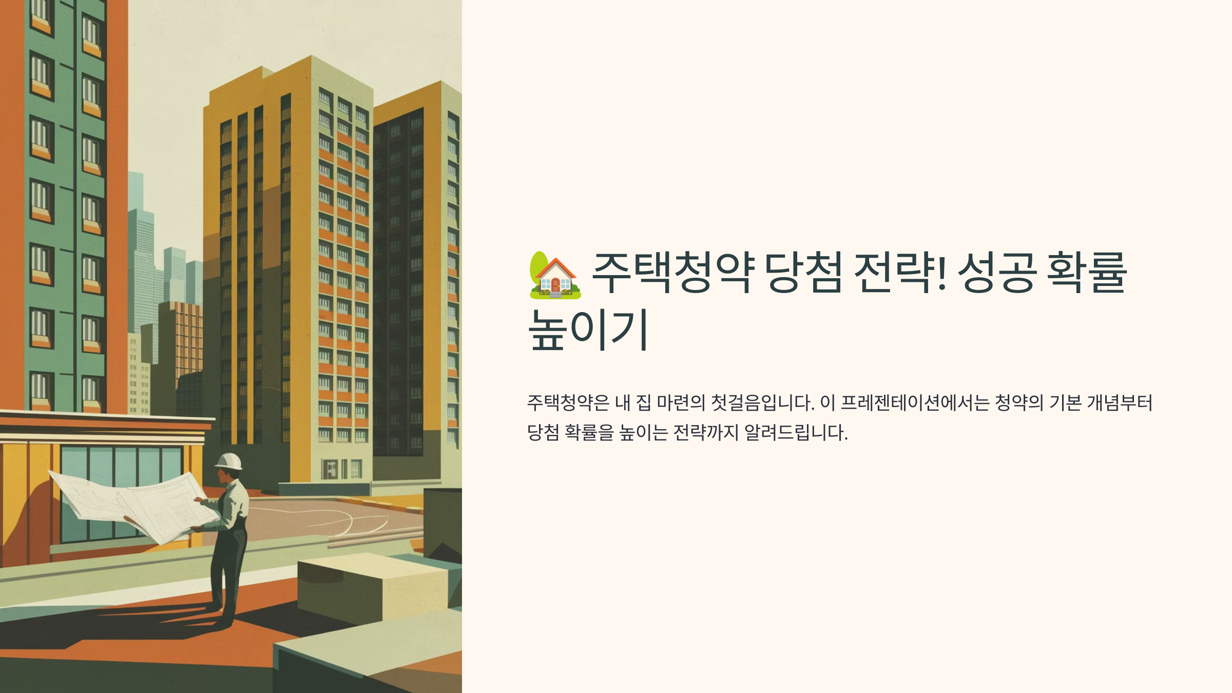 주택청약 당첨 전략