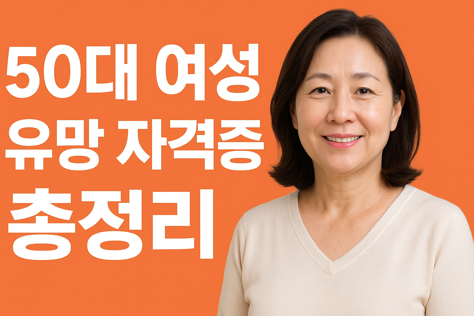 50대 여성 유망 자격증 총정리