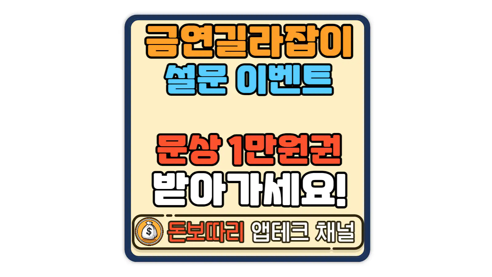 금연길라잡이-홈페이지-만족도-조사-이벤트