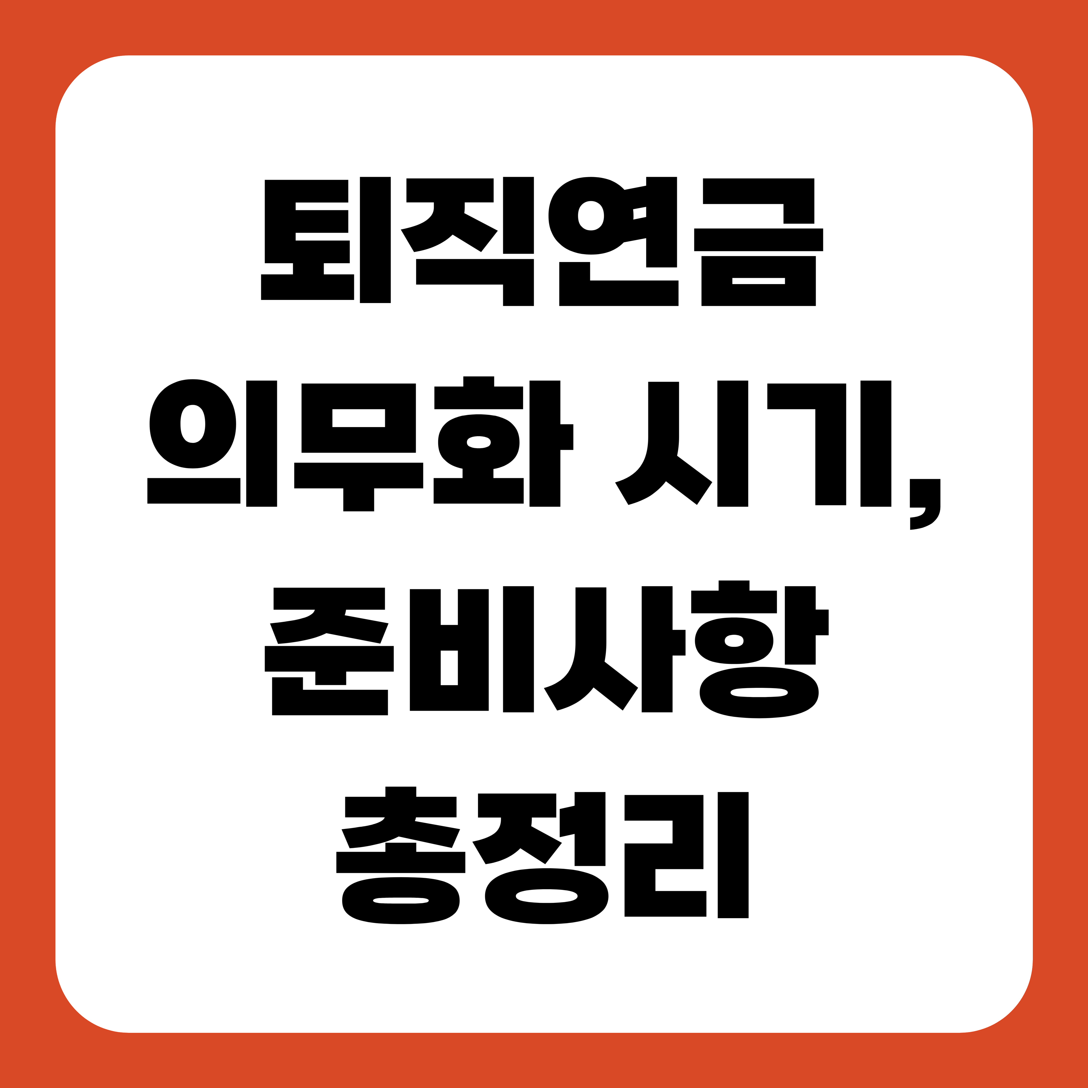 퇴직연금 의무화 시기, 준비사항 총정리
