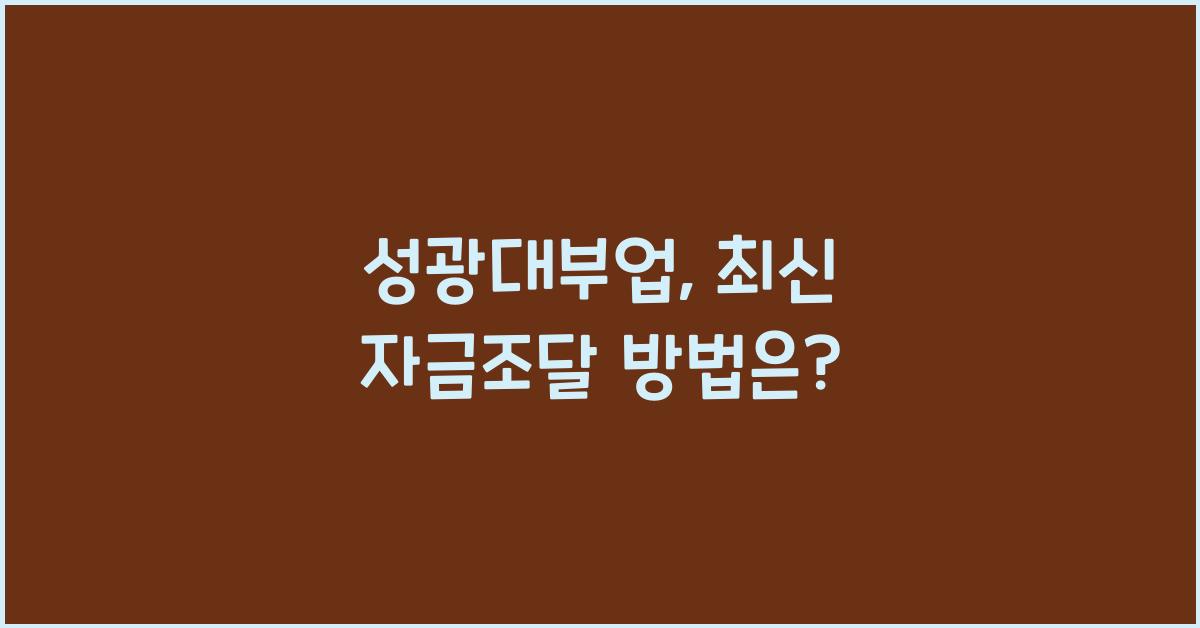 성광대부업