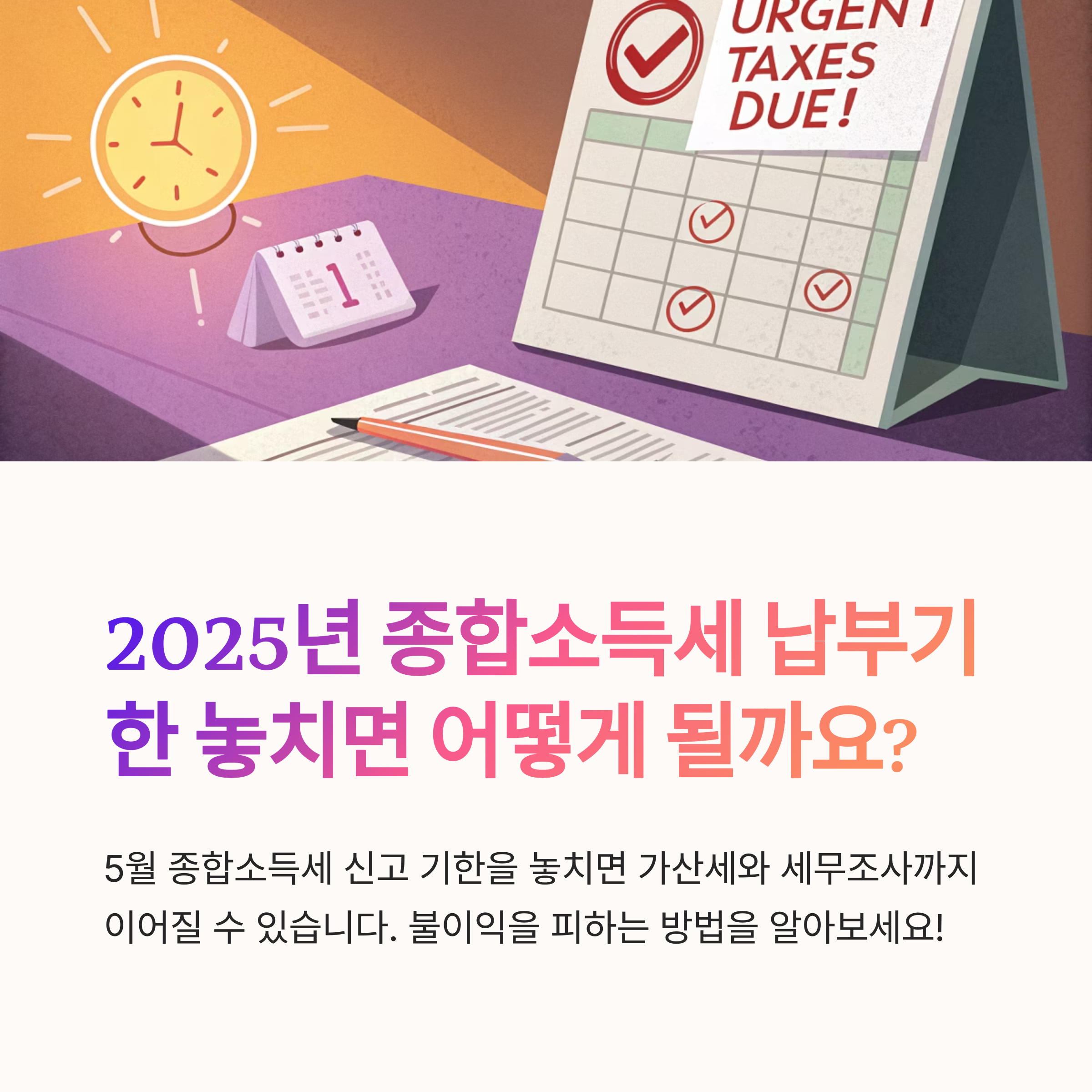 2025년 종합소득세 납부기한 놓치면 어떻게 되나요?