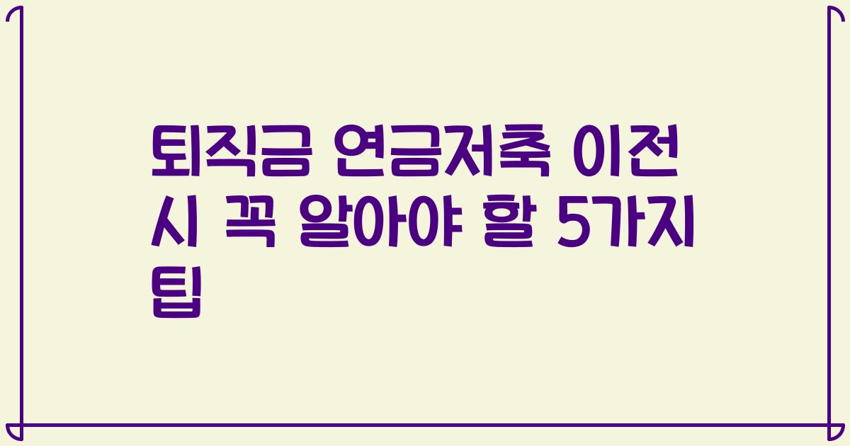 퇴직금 연금저축 이전 시 꼭 알아야 할 5가지 팁