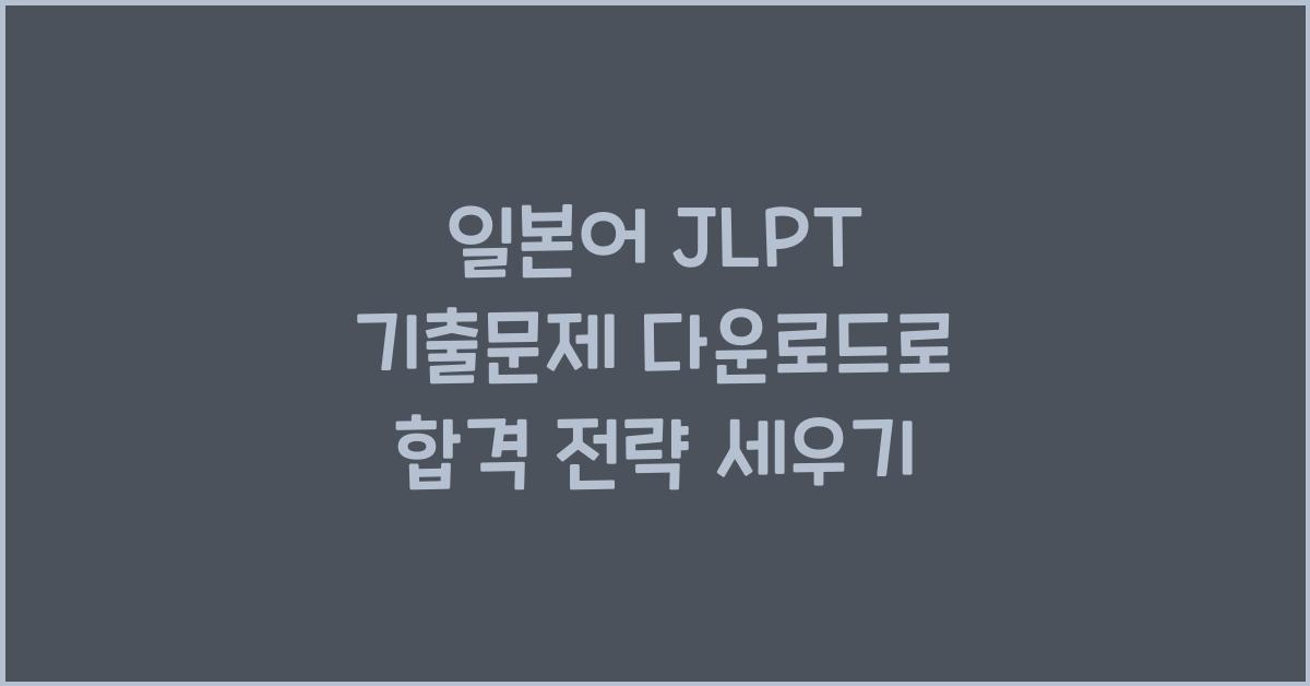 일본어 JLPT 기출문제 다운로드