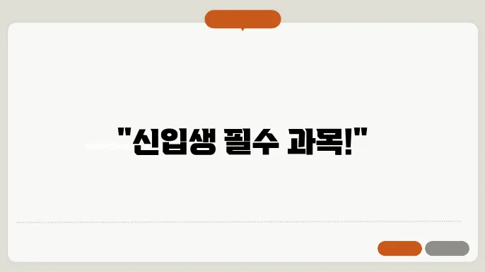 신입생 수강 신쳊d