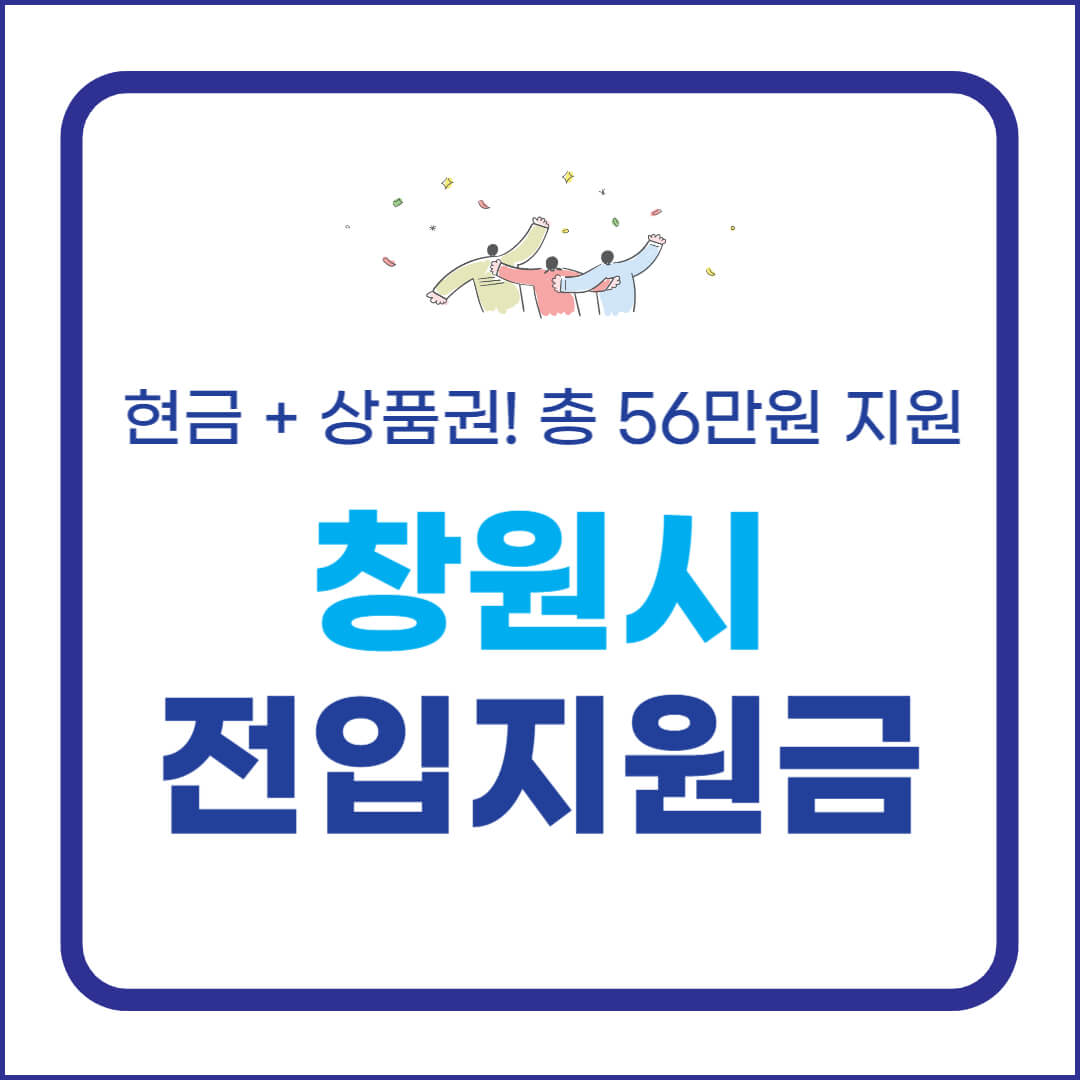 창원시 전입지원금