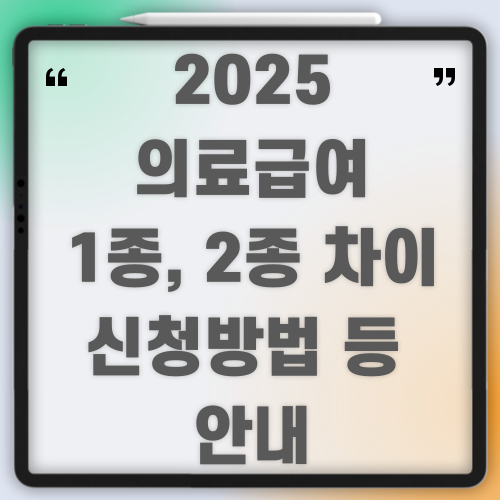 의료급여 1종, 2종 차이, 신청방법 등 안내