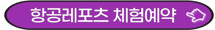 항공레포츠 예약하기