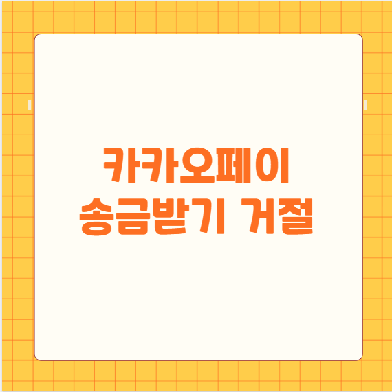 카카오페이 송금받기 거절