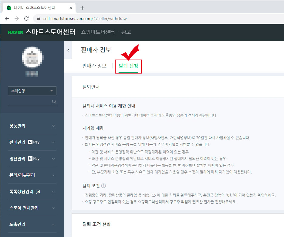 스마트스토어 탈퇴 신청