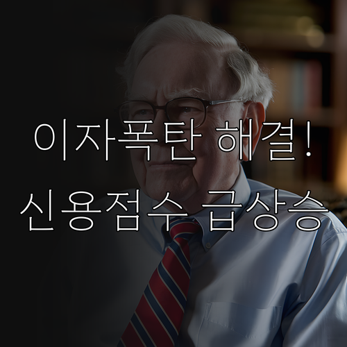 마이너스통장 이자 부담 줄이는 사용법..