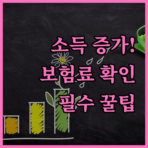 소득 증가 시 건강보험료 추가 납부 ..