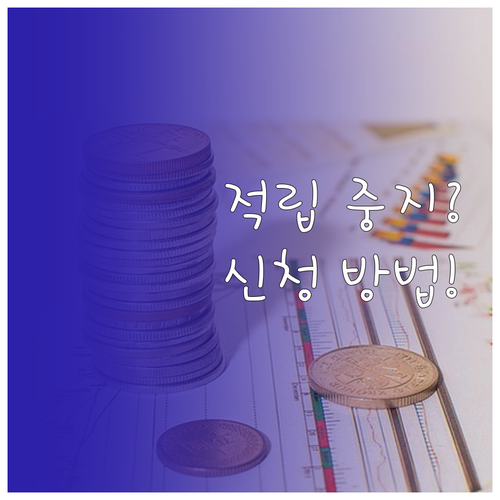 청년내일저축계좌 적립 중지 기간 및 ..