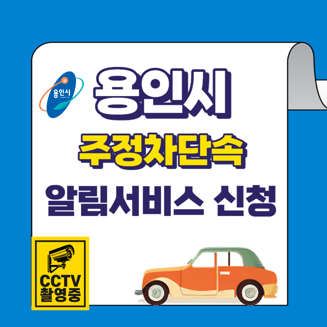 용인시 주정차단속 알림서비스 신청방법