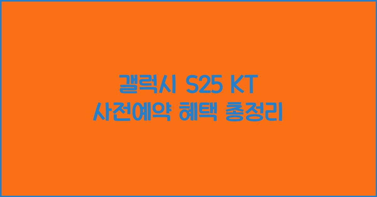 갤럭시 s25 KT 사전예약