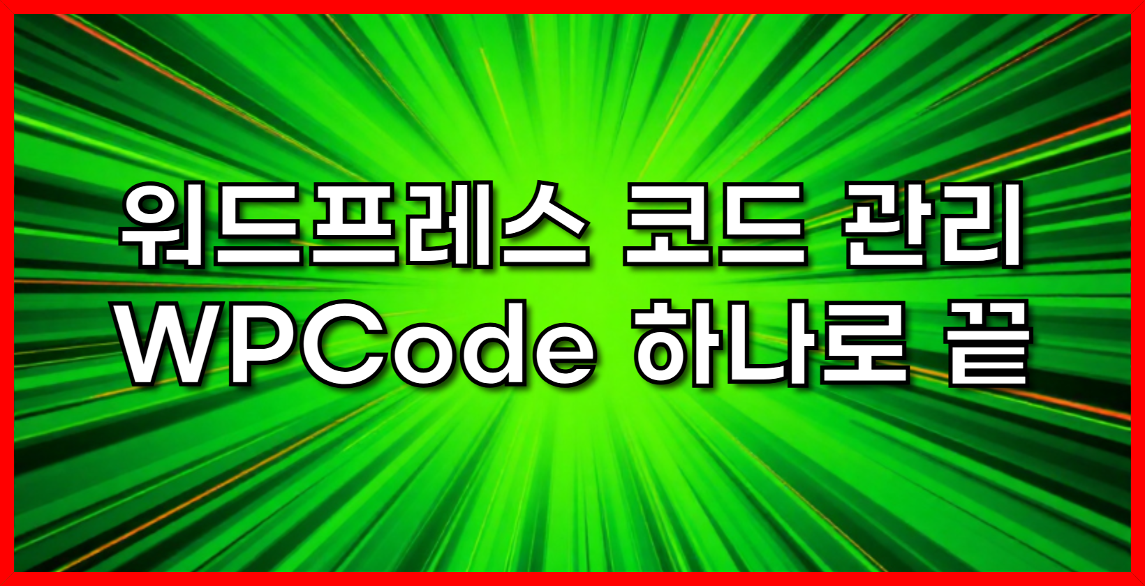 워드프레스 코드 관리, 이제 WPCode 하나로 끝내세요!