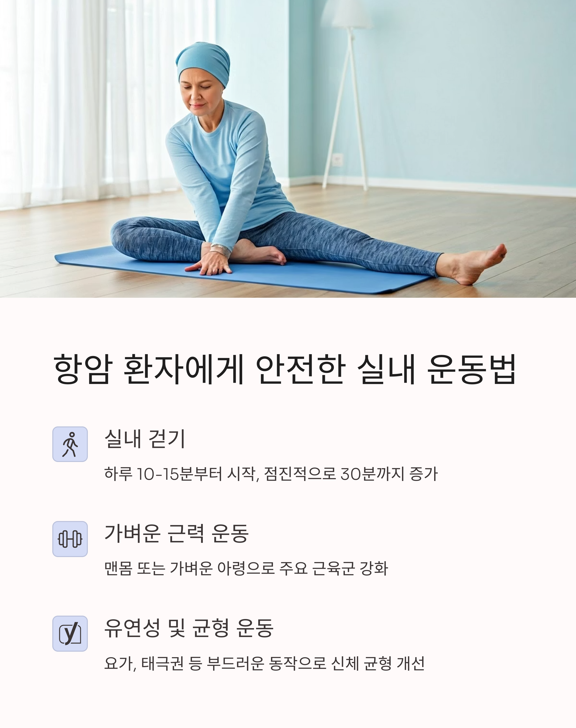 항암 환자에게 안전한 실내 운동법
