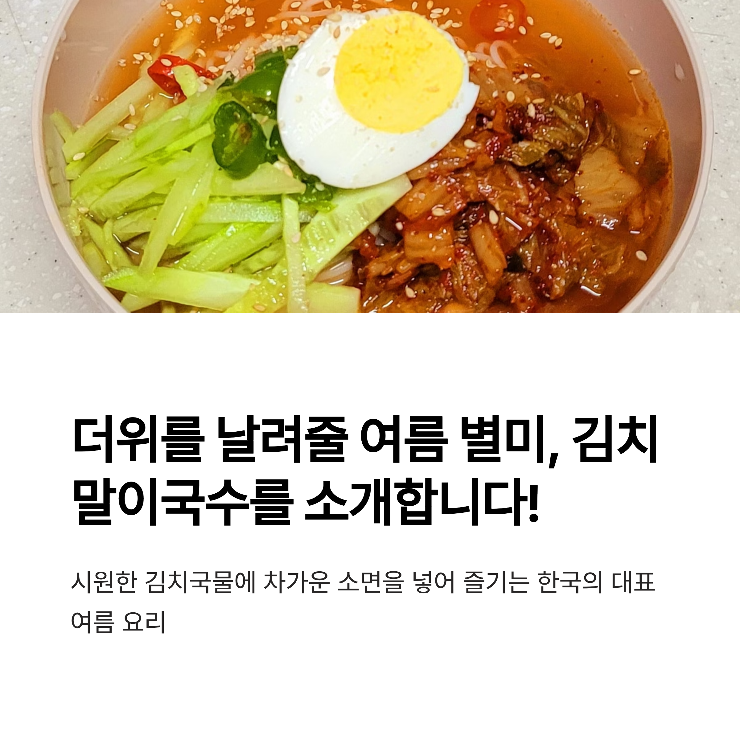 더워질때 생각나는 김치말이국수 관련 사진