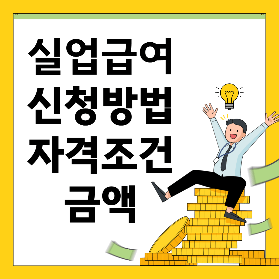 실업급여 신청방법, 자격조건, 금액 (2025년)