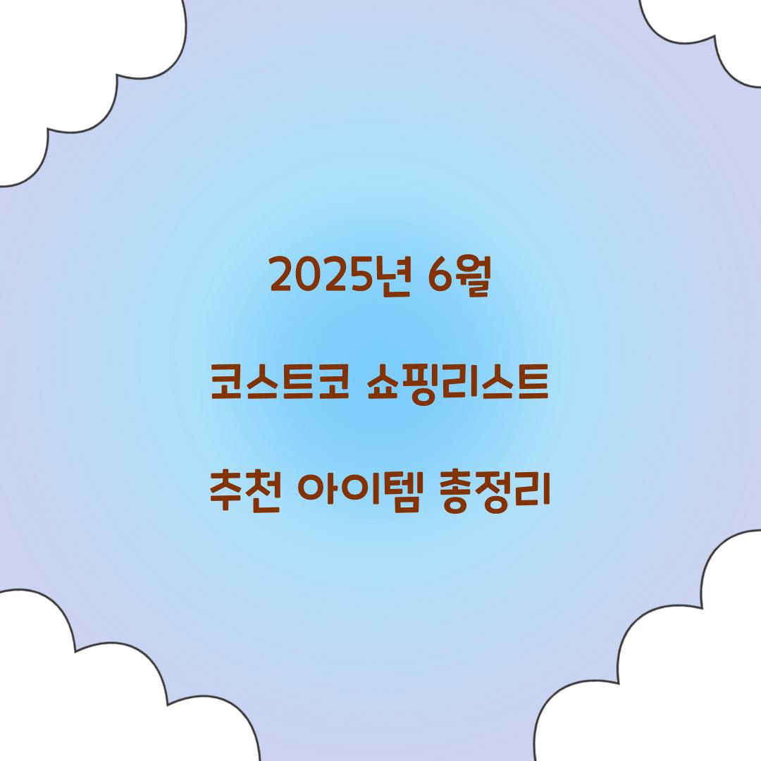 코스트코 쇼핑리스트