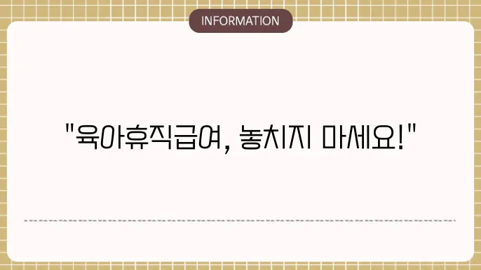 육아휴직급여 신청방법