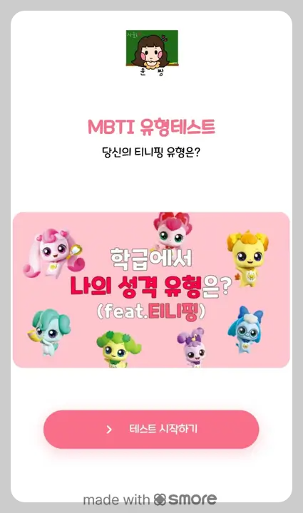 티니핑 테스트