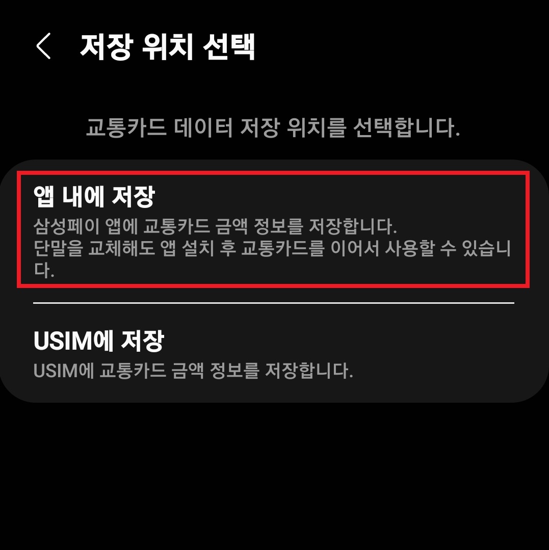 삼성페이 교통카드 저장 위치 선택