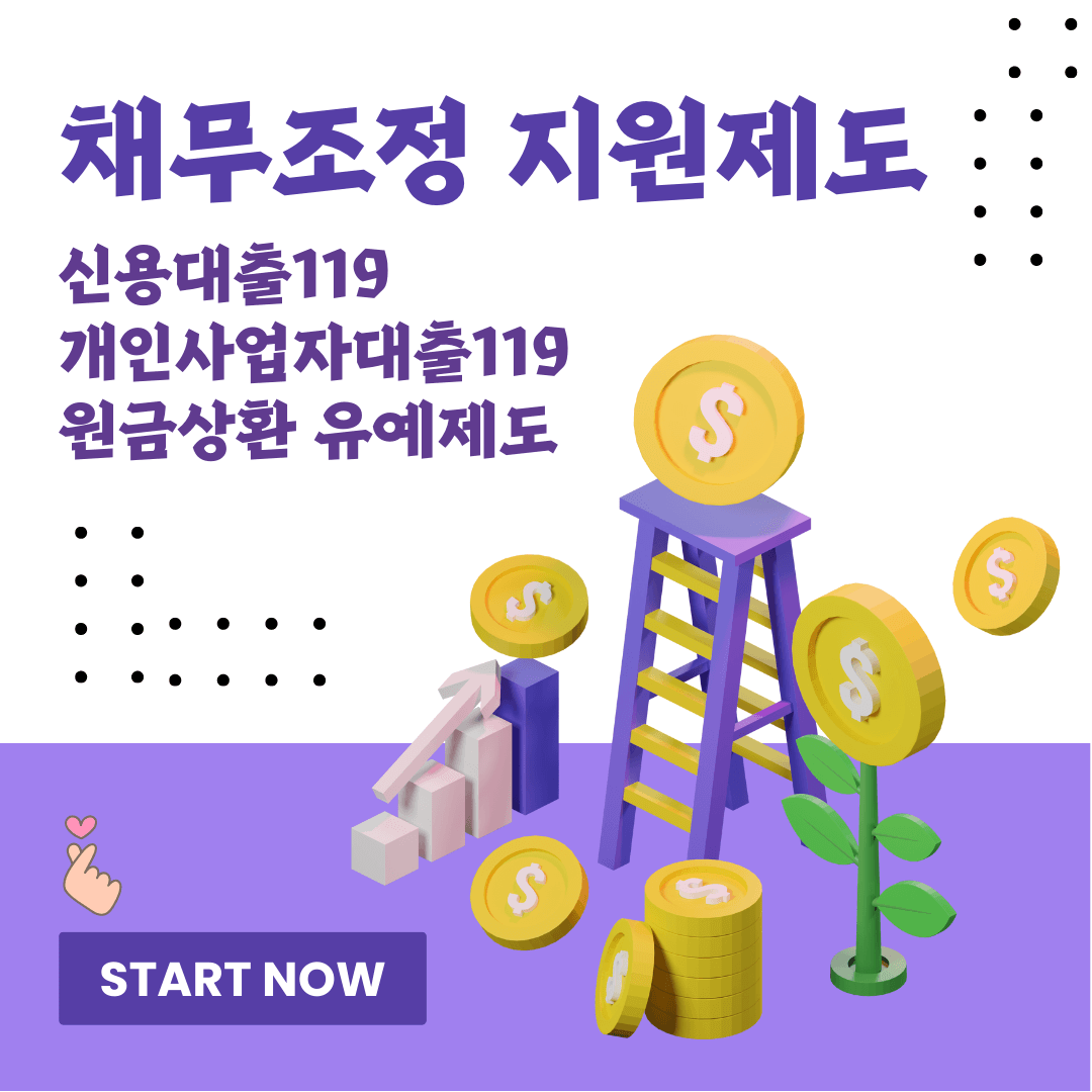 채무조정지원제도