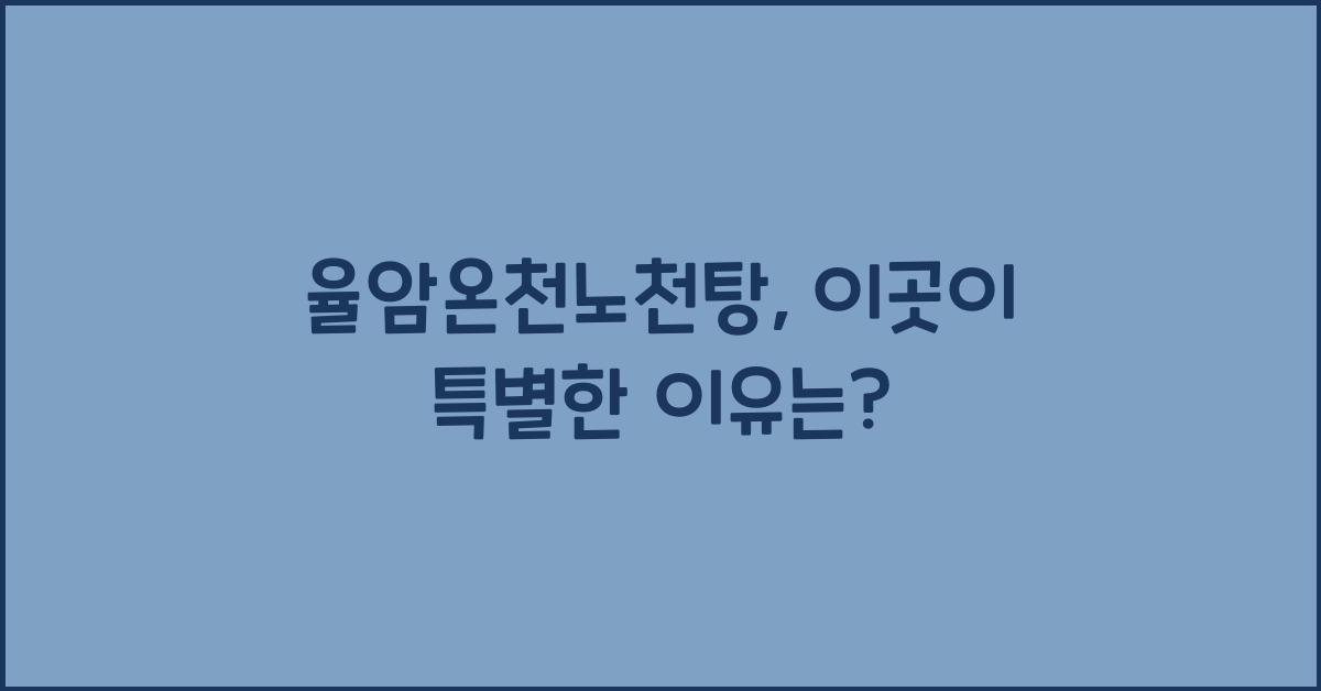 율암온천노천탕