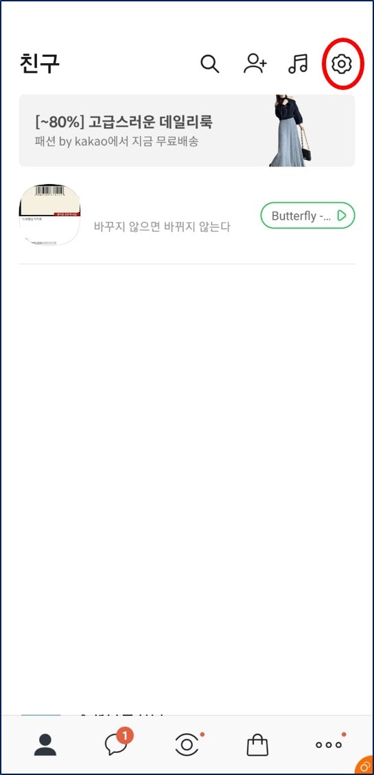 카톡 친구 차단 해제하는 방법