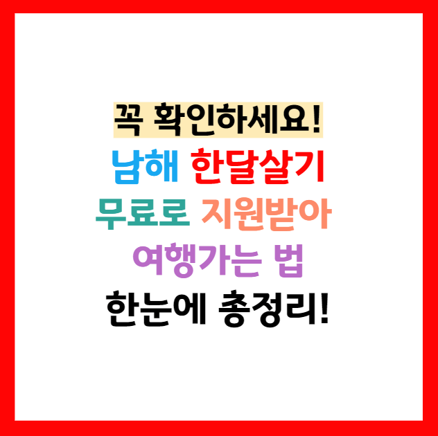 남해군 한달 살기