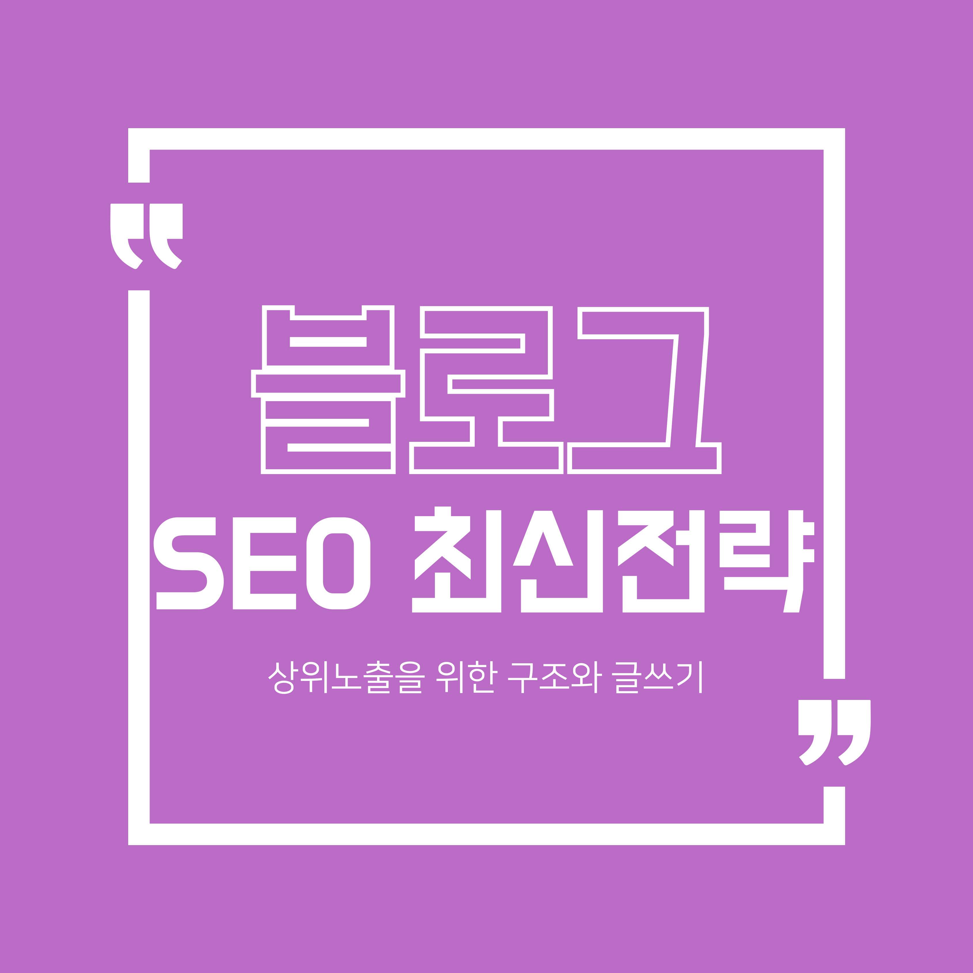 블로그 SEO 최신전략