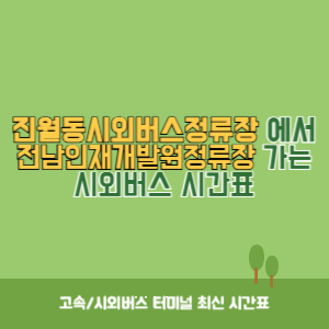 진월동시외버스정류장에서 전남인재개발원정류장 가는 시외버스 시간표 최신정보