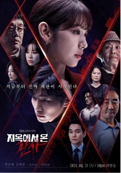 지옥에서 온 판사 등장인물 줄거리 시청 가이드