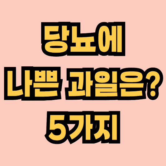 당뇨에 나쁜 과일