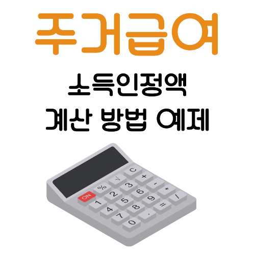 소득인정액 계산, 근로소득 평가, 재산 소득환산액, 주거급여 자격, 재산가액 소득환산, 소득평가액, 주거복지, 복지 혜택 계산, 복지로 모의계산, 재산 공제, 소득 공제, 복지 수급 자격